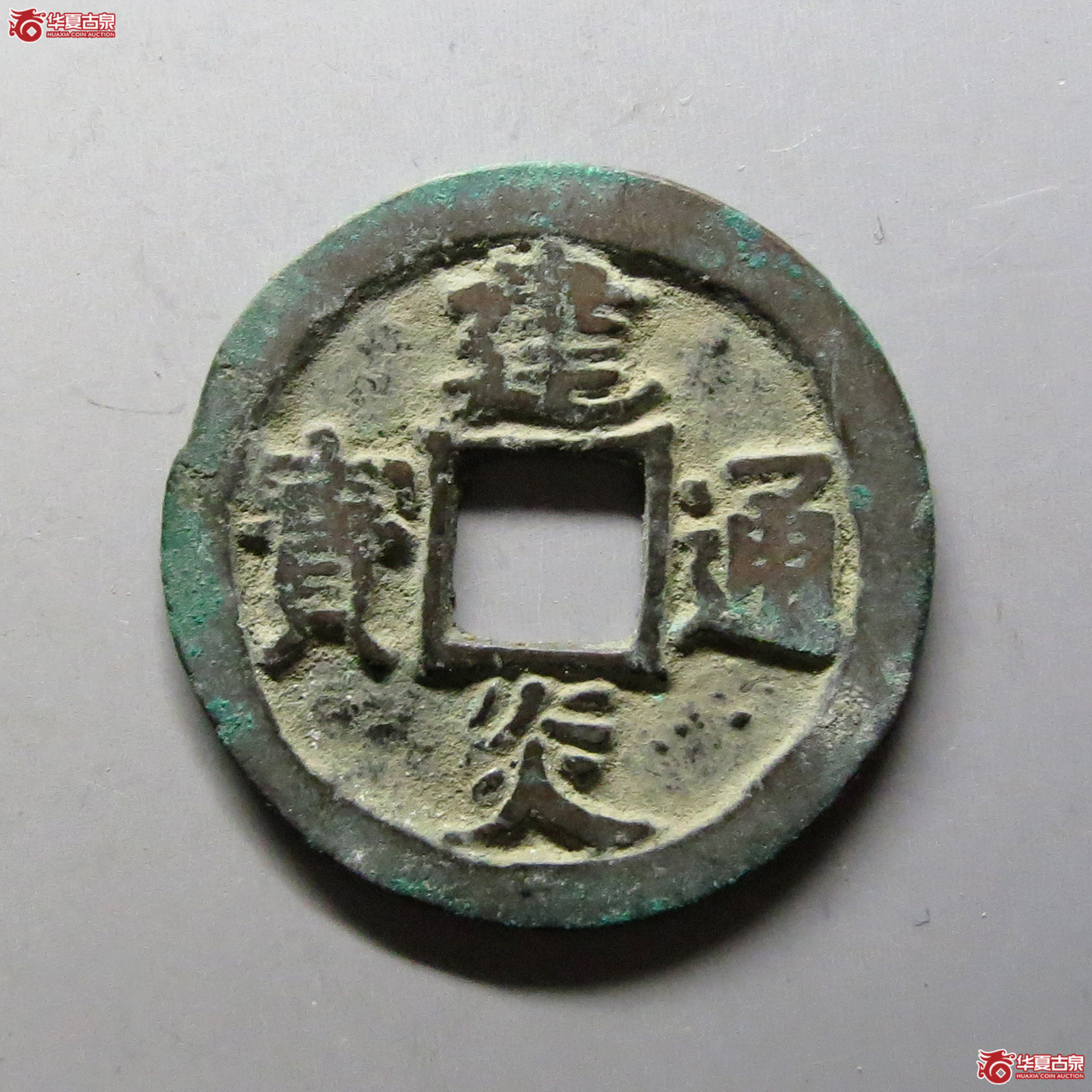 建炎通宝折二