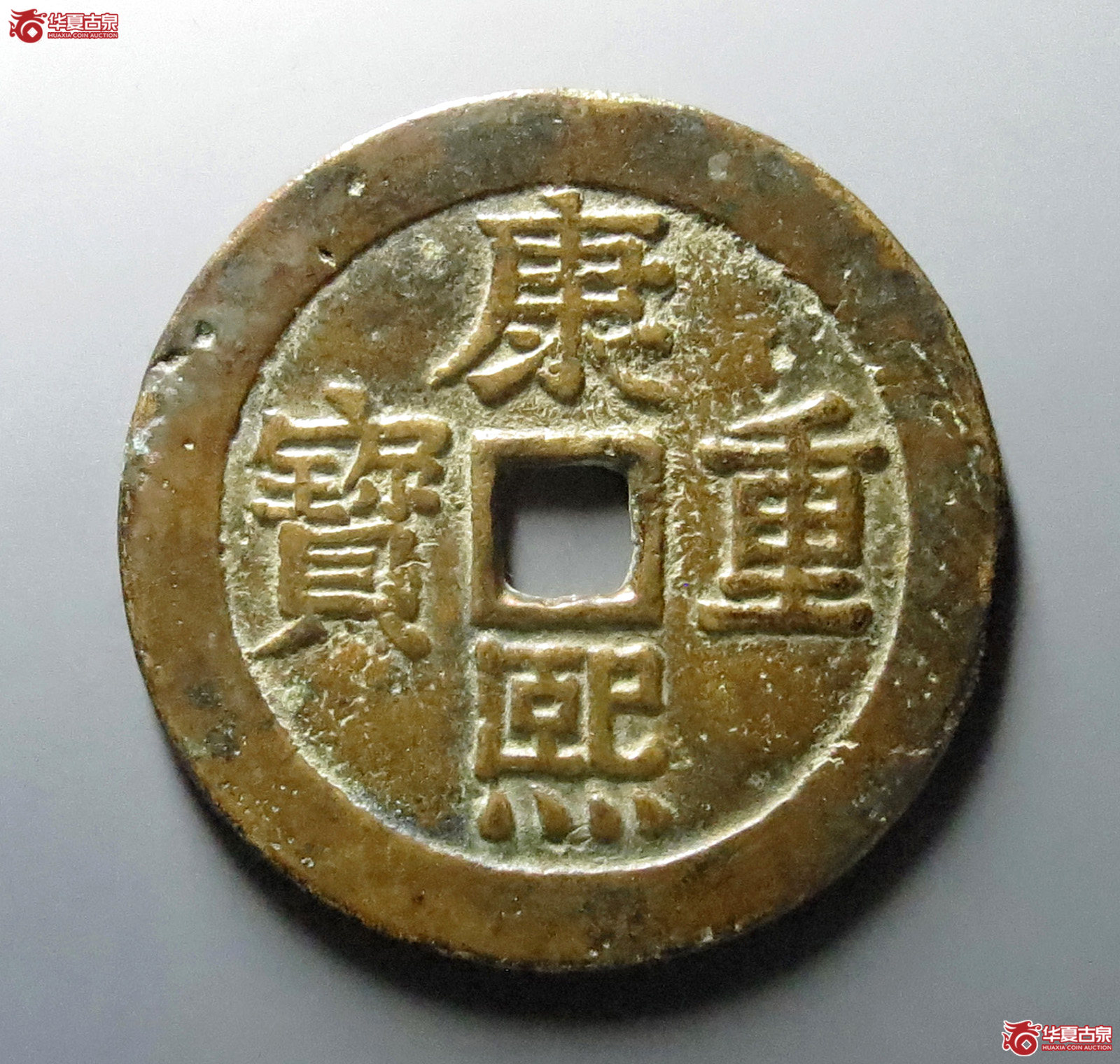 康熙重宝背泉龙凤重轮花钱