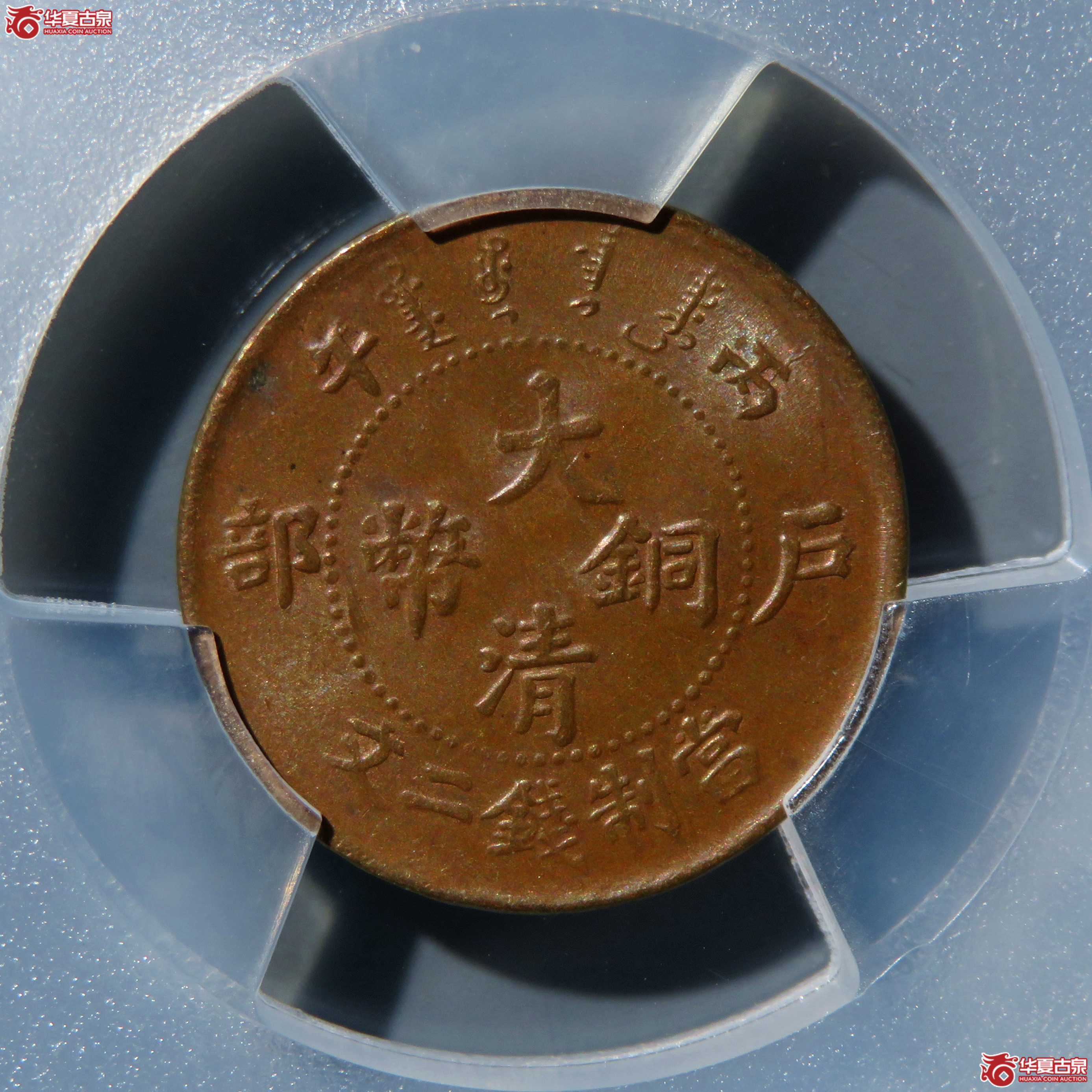 （PCGS-MS63BN）丙午户部大清铜币二文