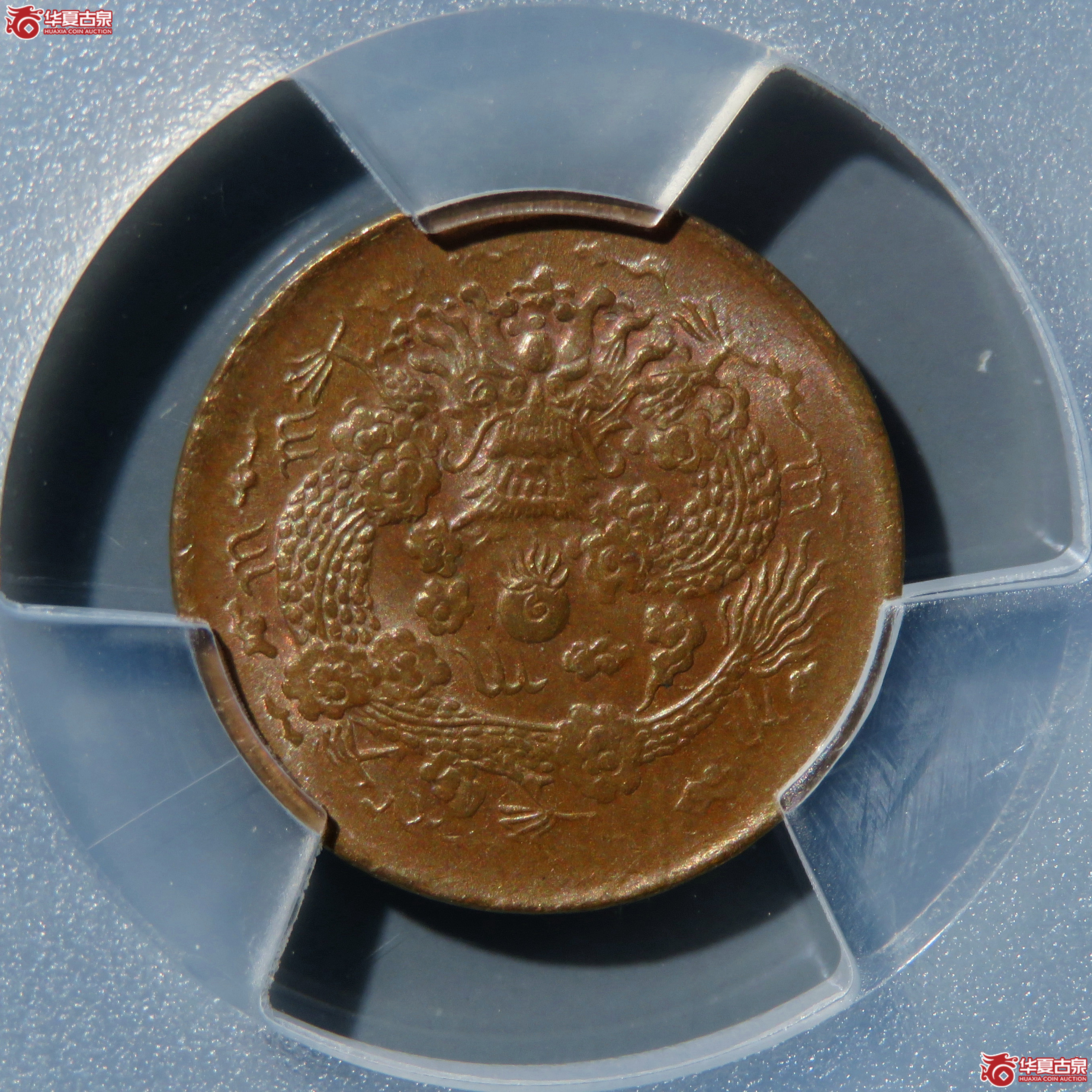 （PCGS-MS63BN）丙午户部大清铜币二文