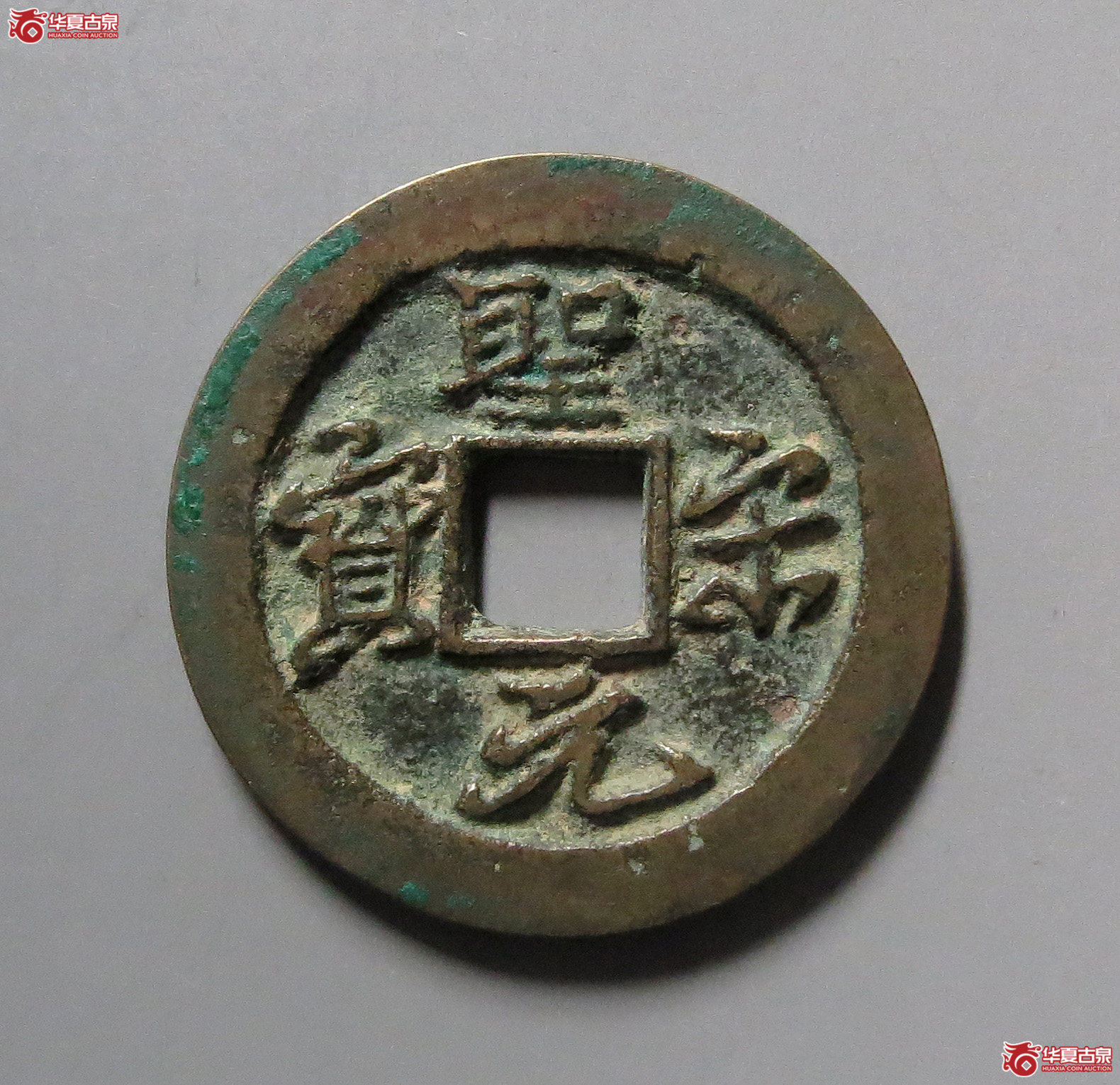 （华夏评级极美85）圣宋元宝折二行书阔元大字