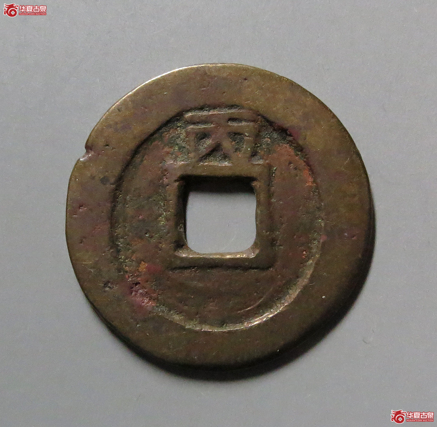 崇祯通宝背丙
