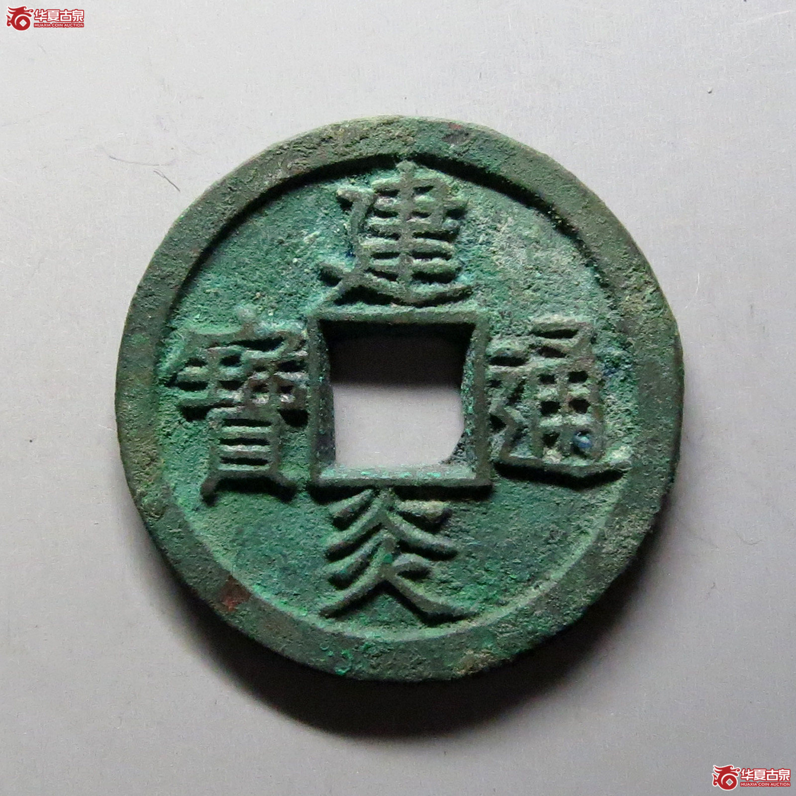 建炎通宝折二