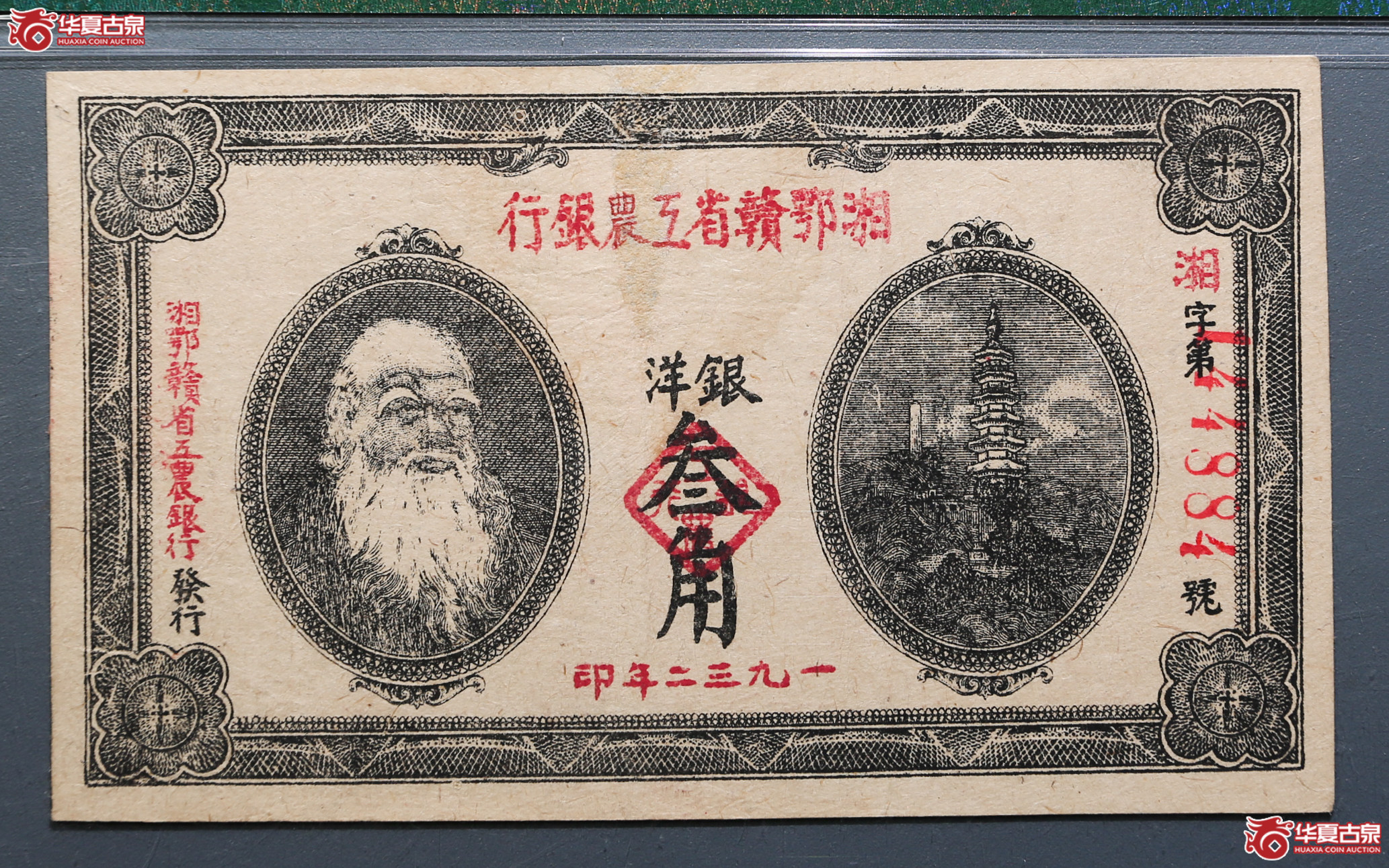 145-18／PMG351932年湘鄂赣省银洋叁角