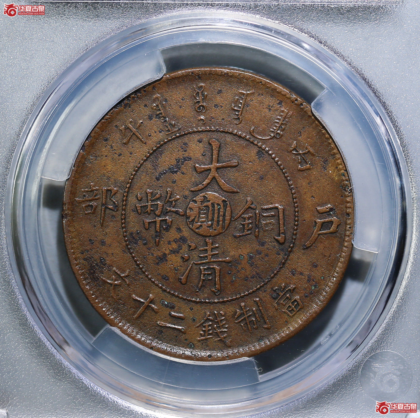 216-01／华夏评级XF97大清铜币中心川滇丙午二十文