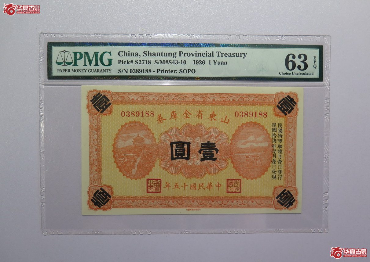 41／PMG-63EPQ民国15年山东省金库券壹圆