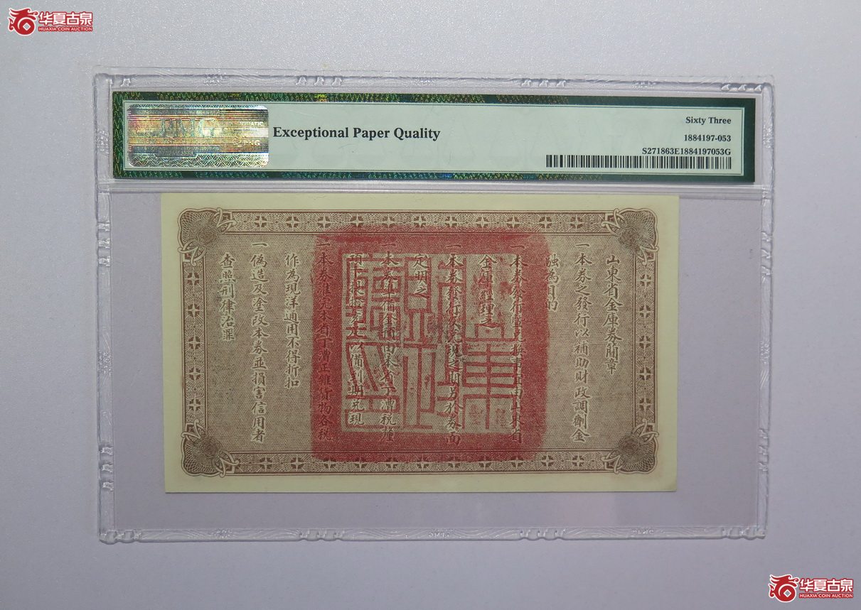 41／PMG-63EPQ民国15年山东省金库券壹圆