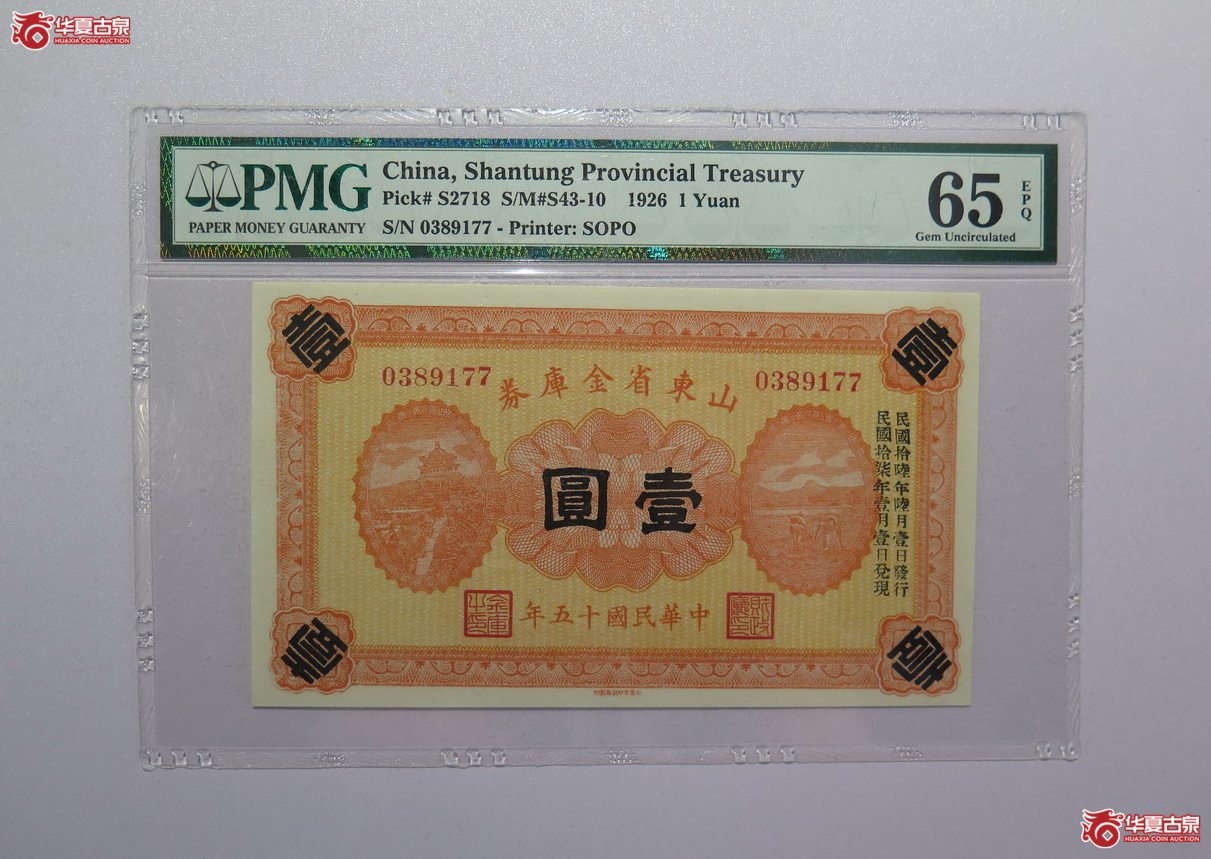 42／PMG-65EPQ民国15年山东省金库券壹圆