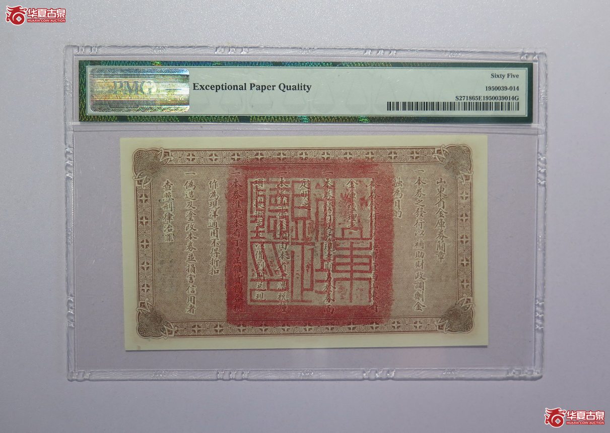 42／PMG-65EPQ民国15年山东省金库券壹圆