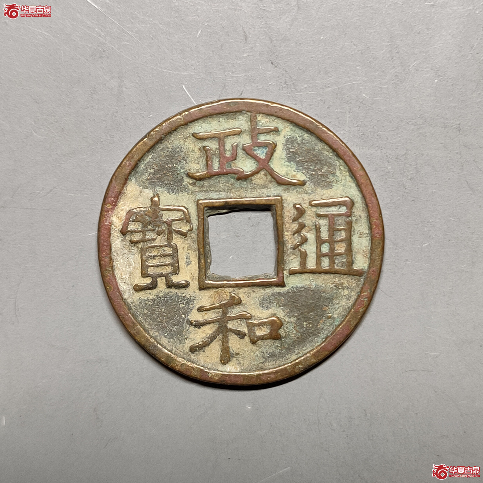 （华夏评级极美85）政和通宝小平美制昂政小字（北京市发货）