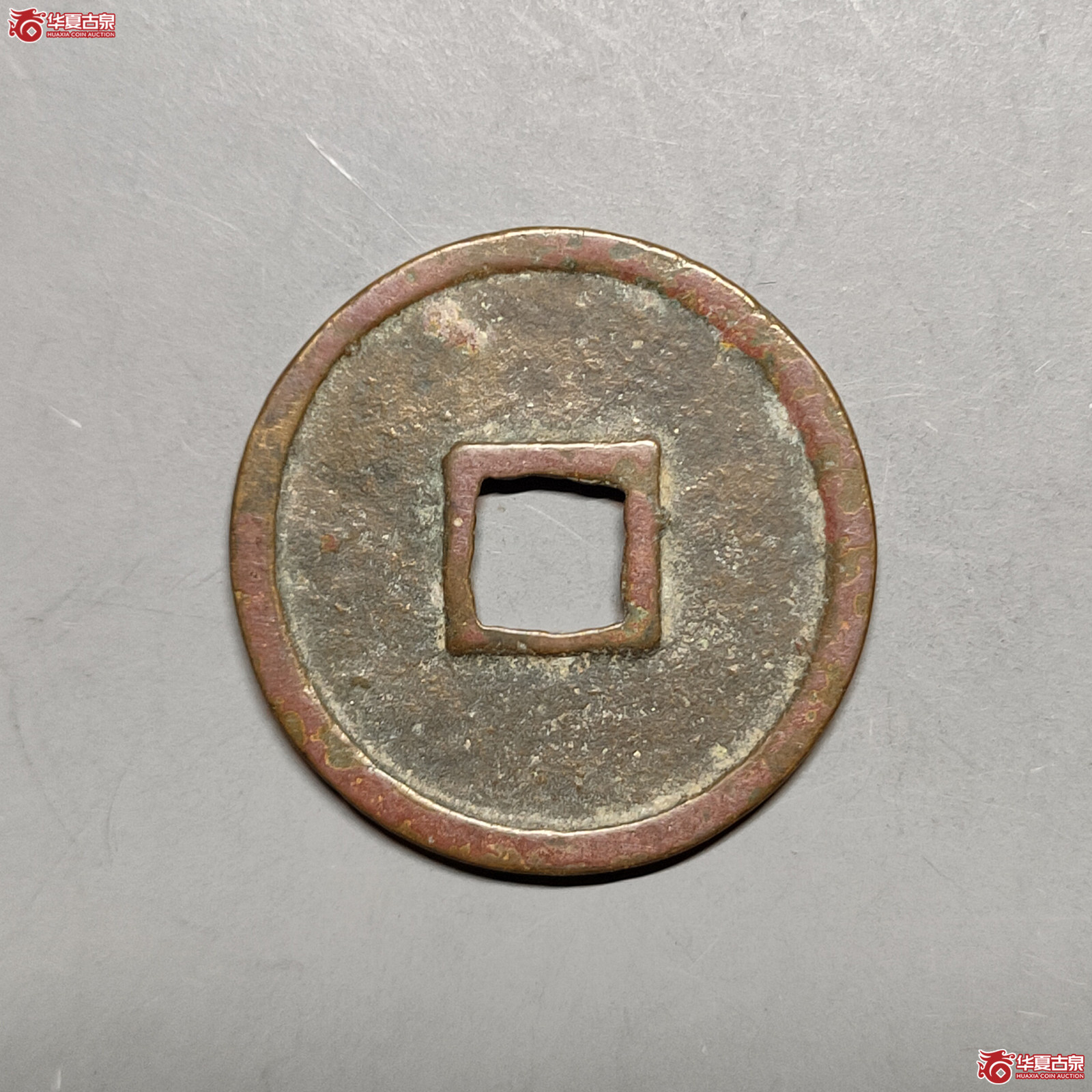 （华夏评级极美85）政和通宝小平美制昂政小字（北京市发货）