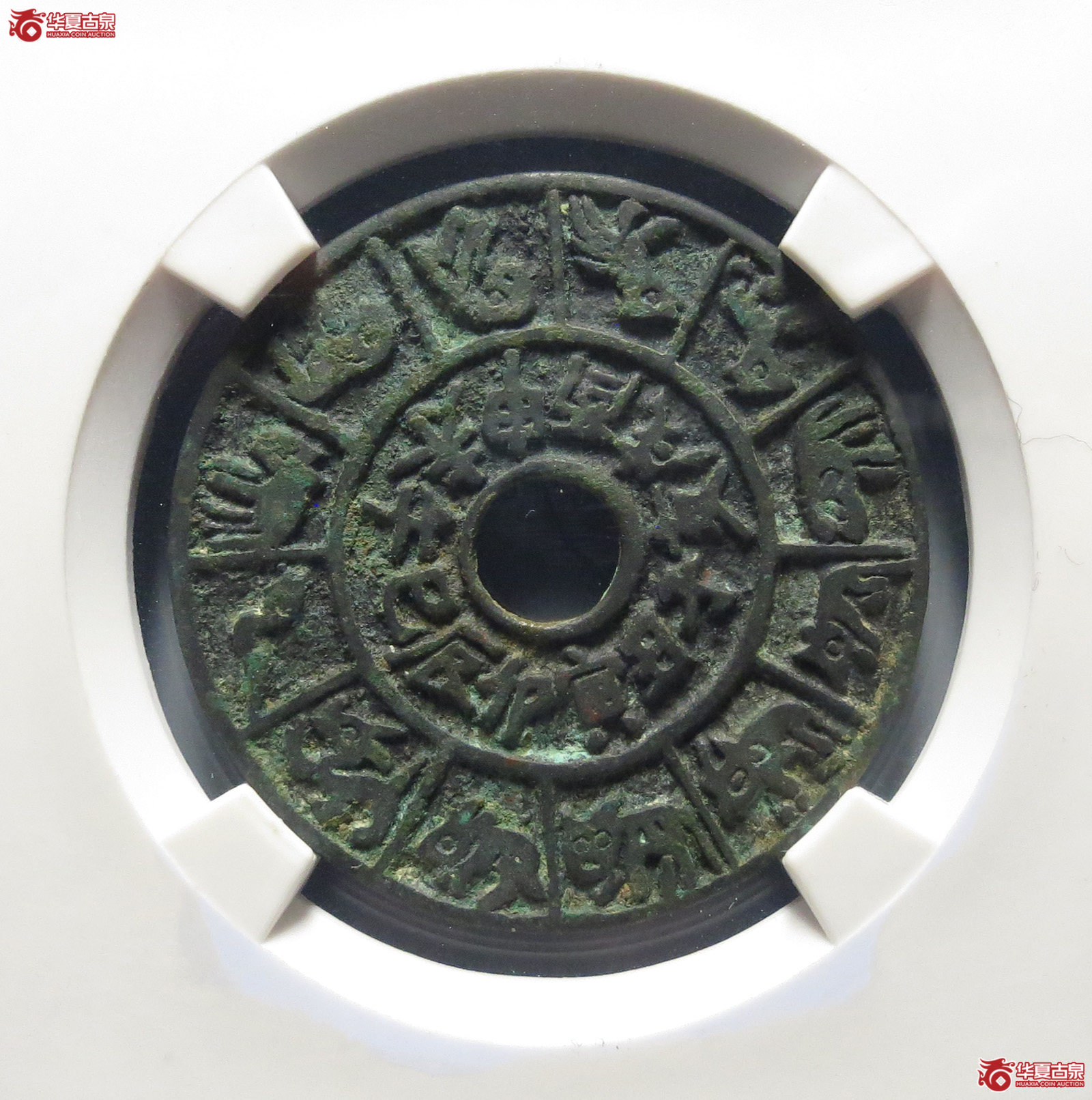1-（公博评级美90）张天师驱鬼背十二生肖花钱【北京公博】