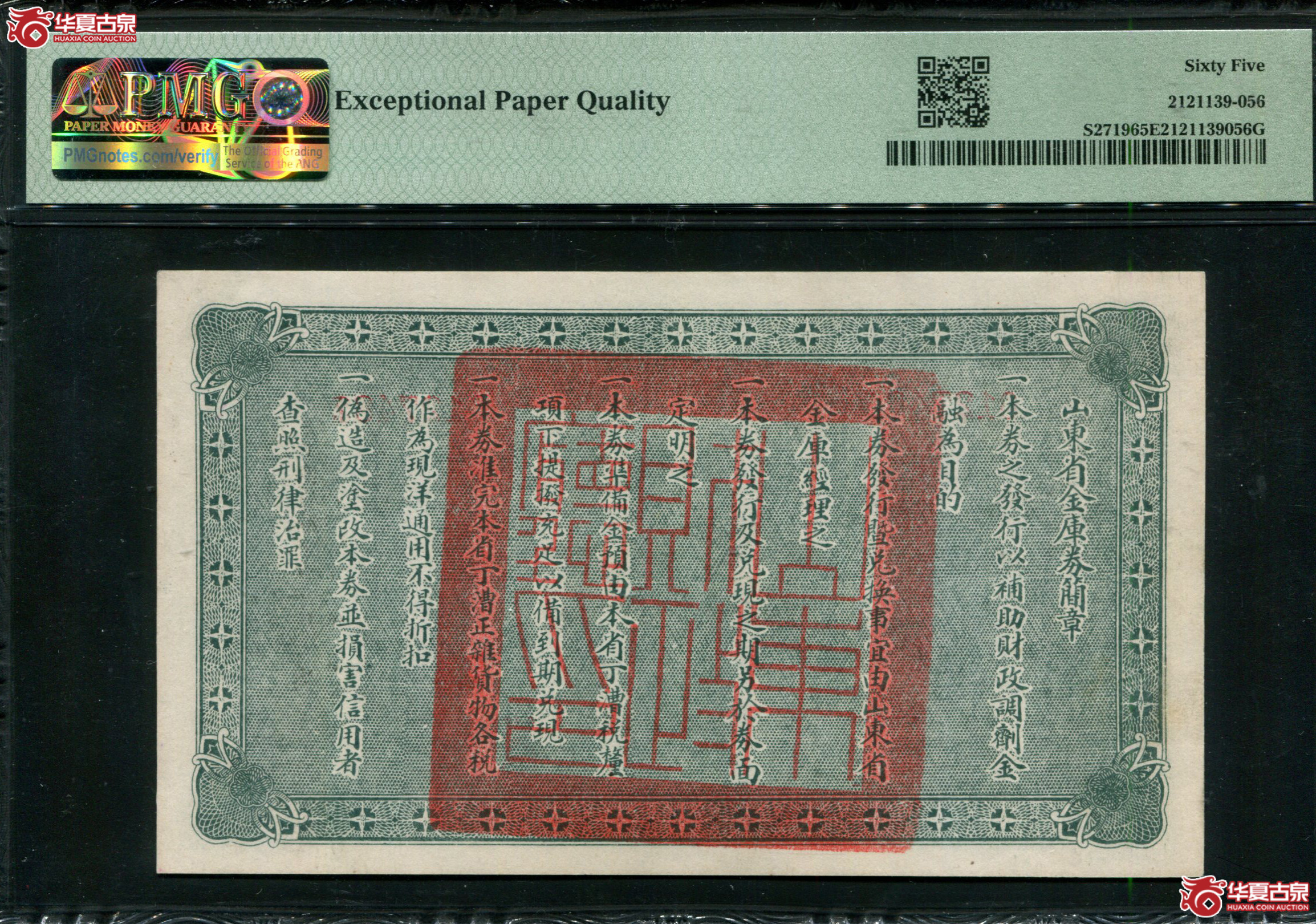 Z88山东省金库券伍圆0127481，PMG65EPQ