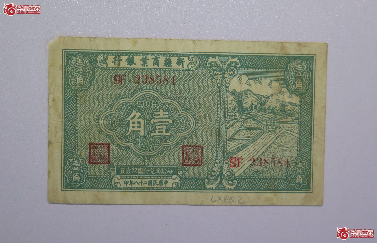 125／民国28年新疆商业银行壹角