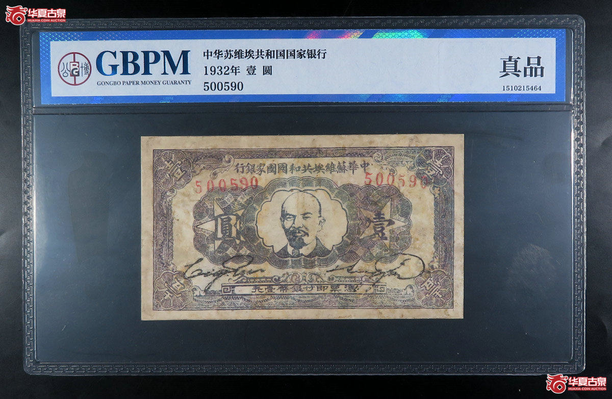 e-（公博评级真品03）中华苏维埃共和国国家银行1932年壹圆【北京纸钞邮卡部】少有颜色