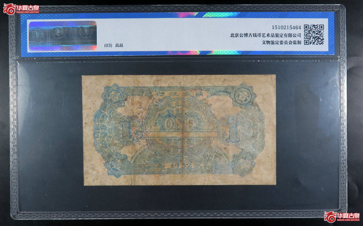 e-（公博评级真品03）中华苏维埃共和国国家银行1932年壹圆【北京纸钞邮卡部】少有颜色