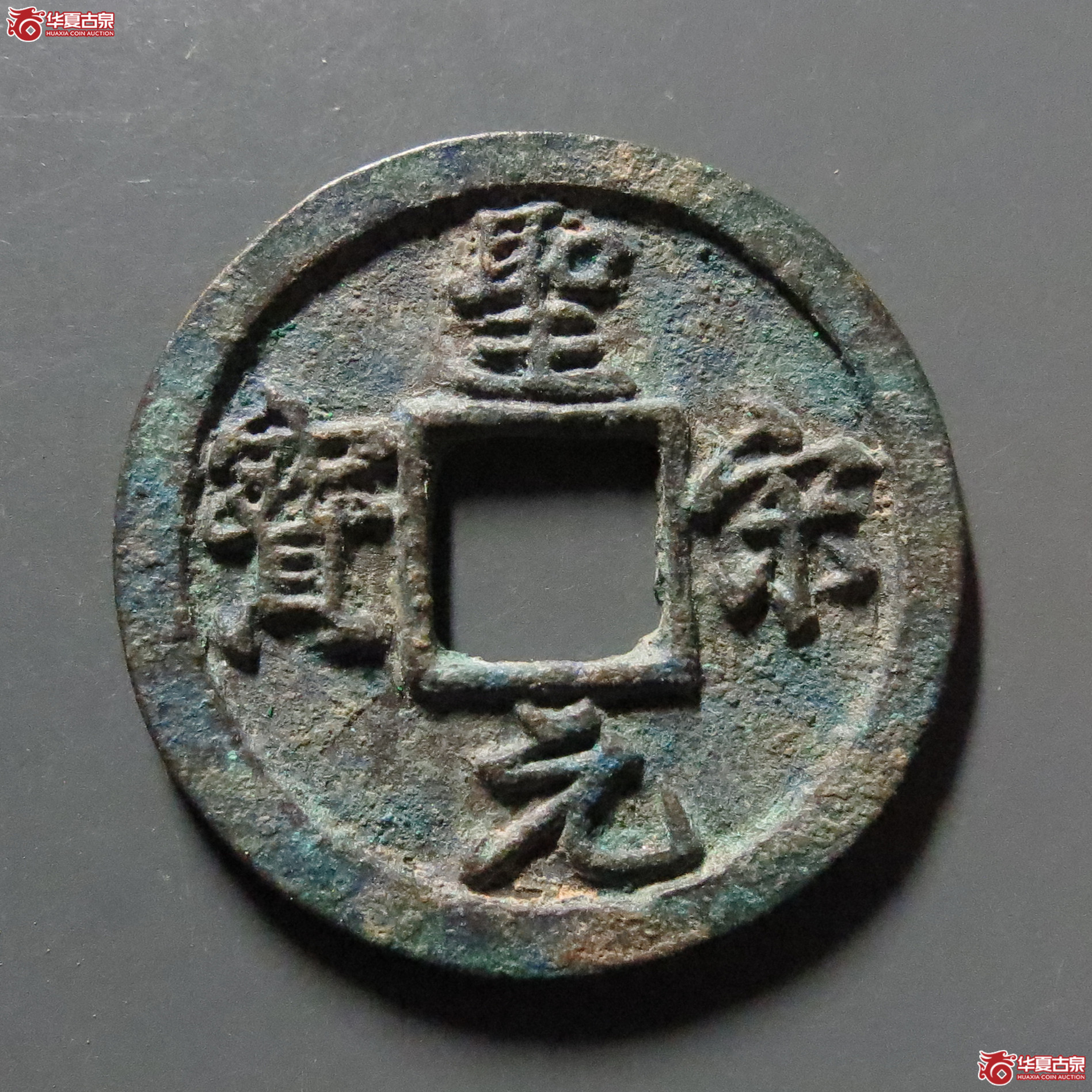 （华夏评级-82）圣宋元宝小平中冠宝