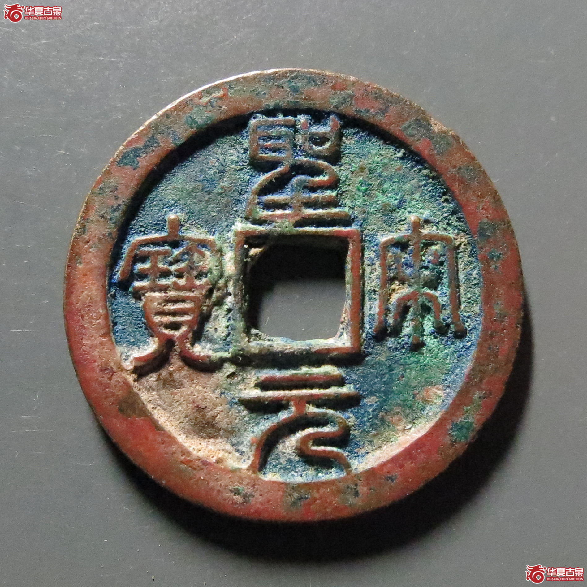 （华夏评级-85）圣宋元宝小平狭穿小字篆书
