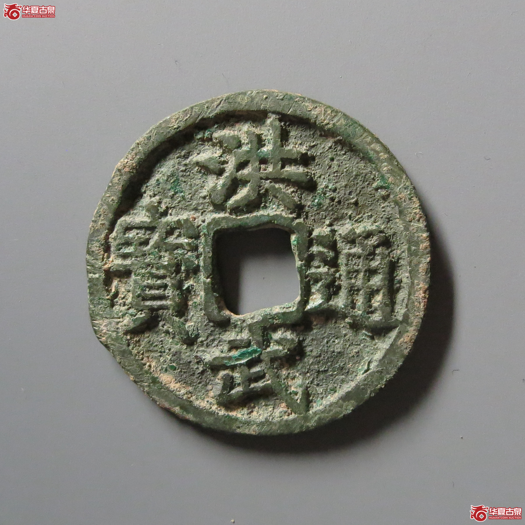 洪武通宝背桂三