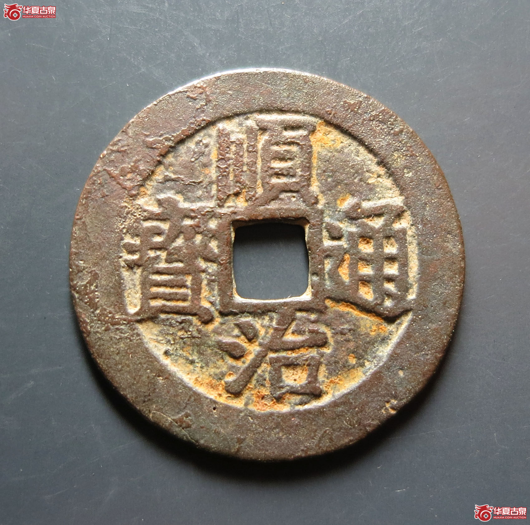 顺治通宝背上接郭星