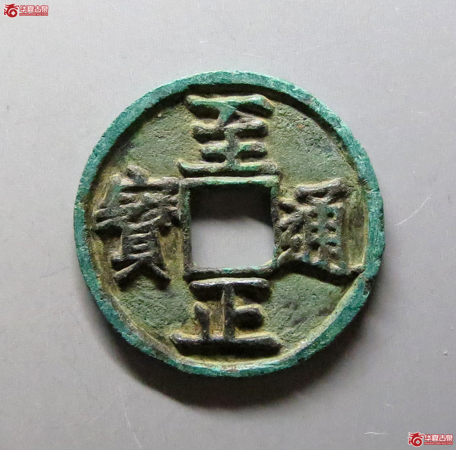 至正通宝小平背午