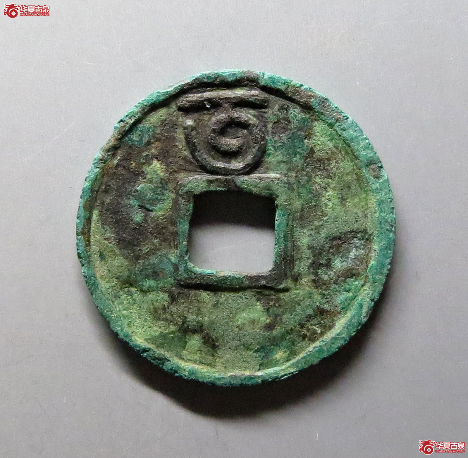 至正通宝小平背午