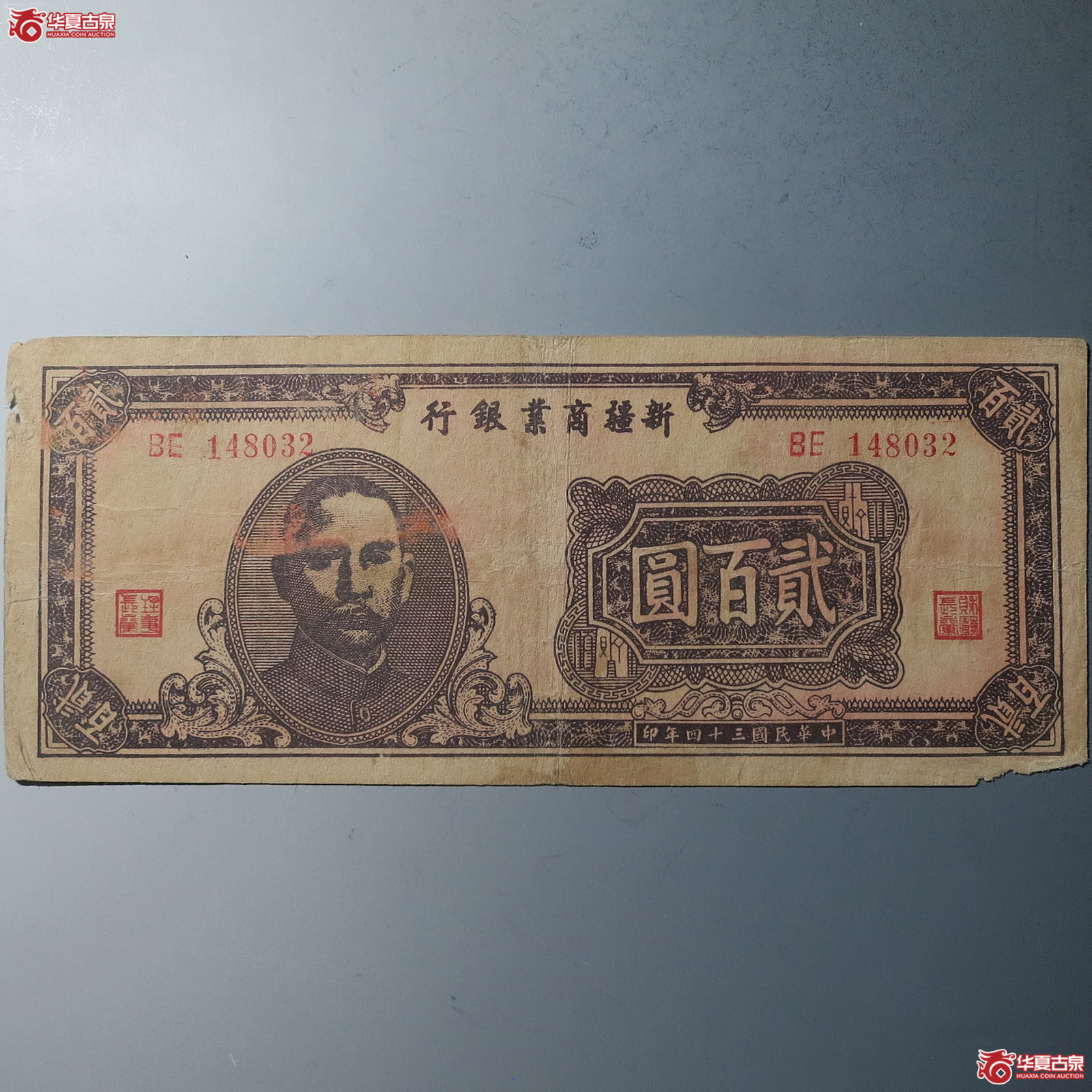 民国新疆商业银行贰佰圆