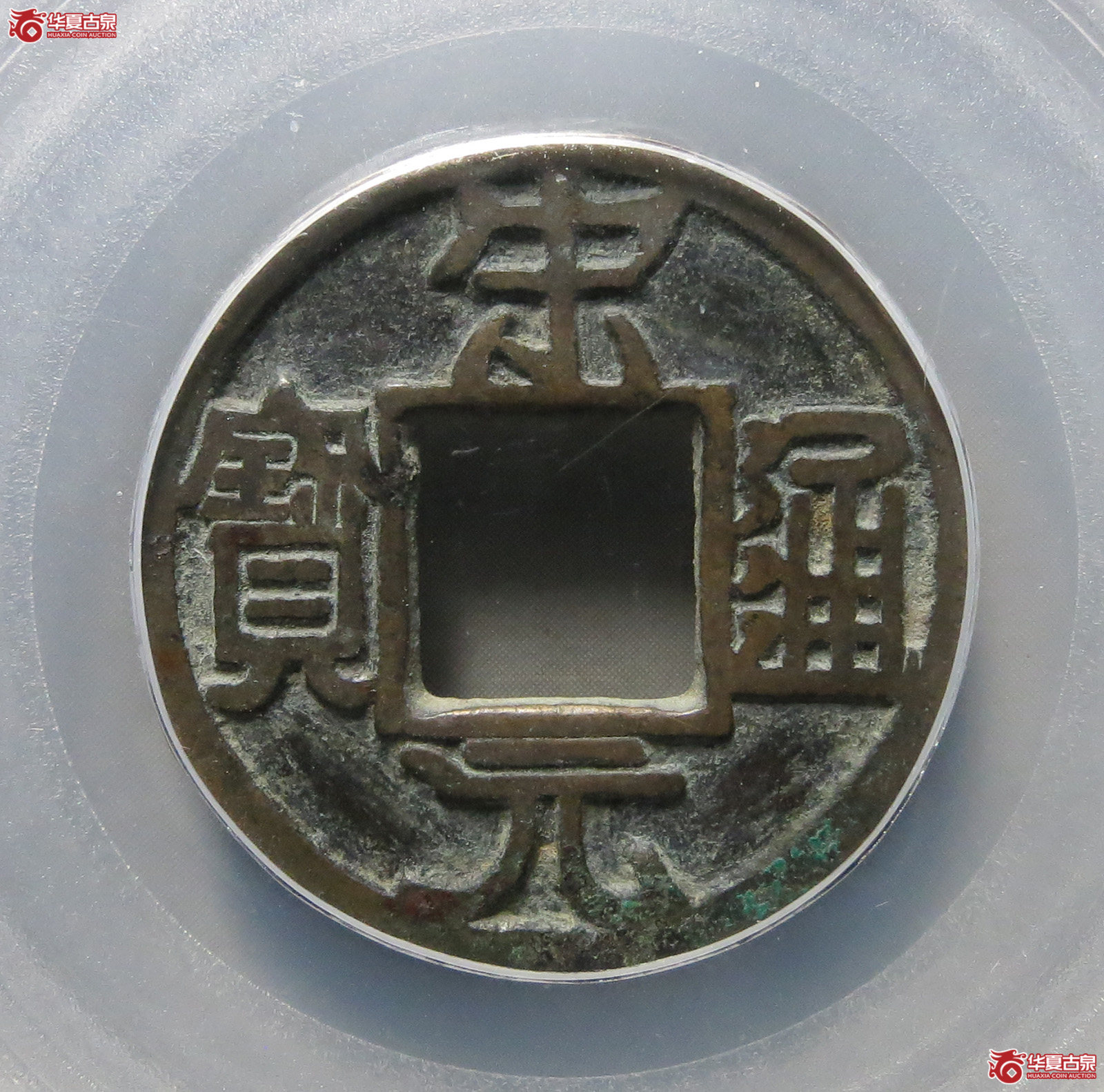 （公博评级美85）宋-宋元通宝广穿铁母【北京公博】（此拍从淄博发货）