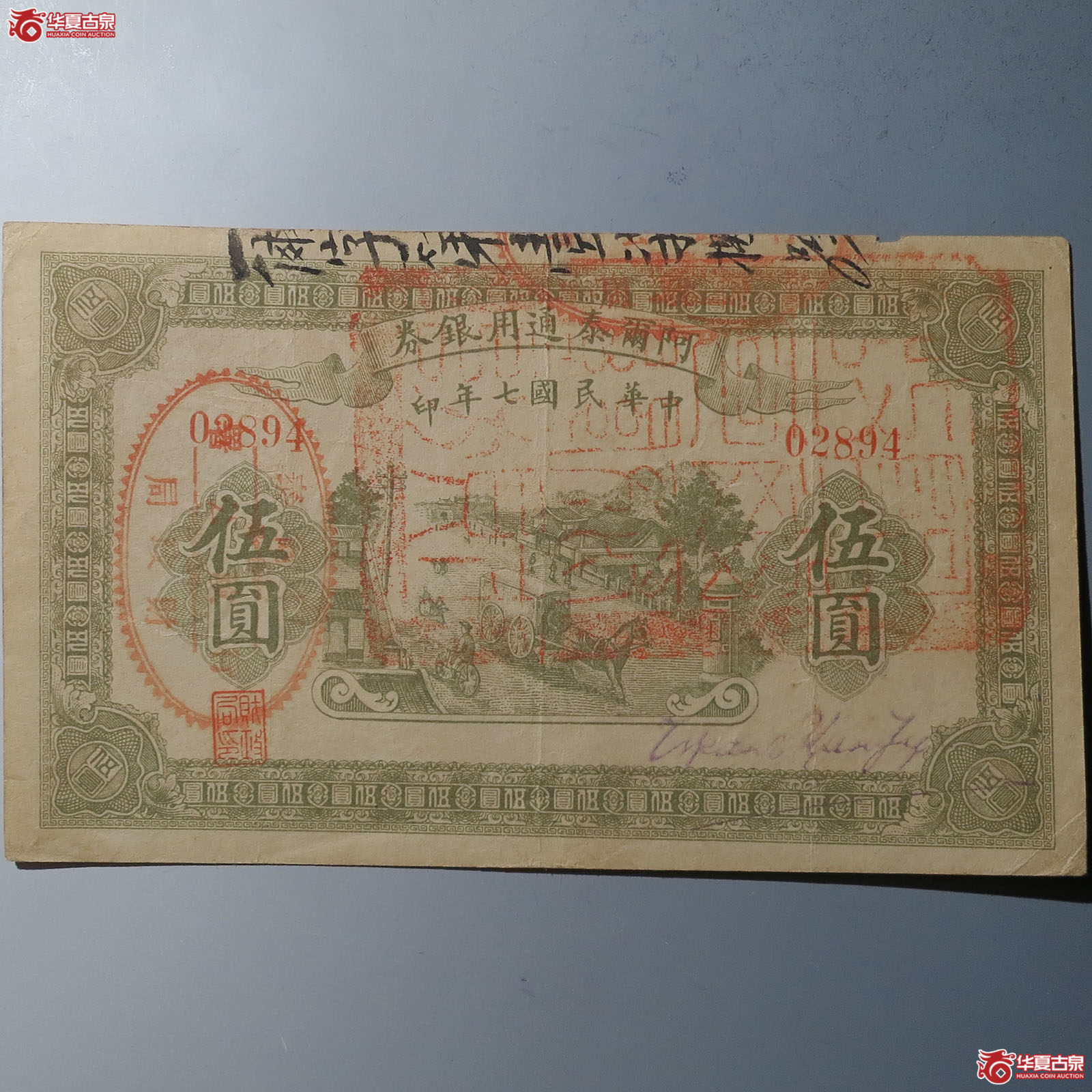 民国阿尔泰通用银券伍圆