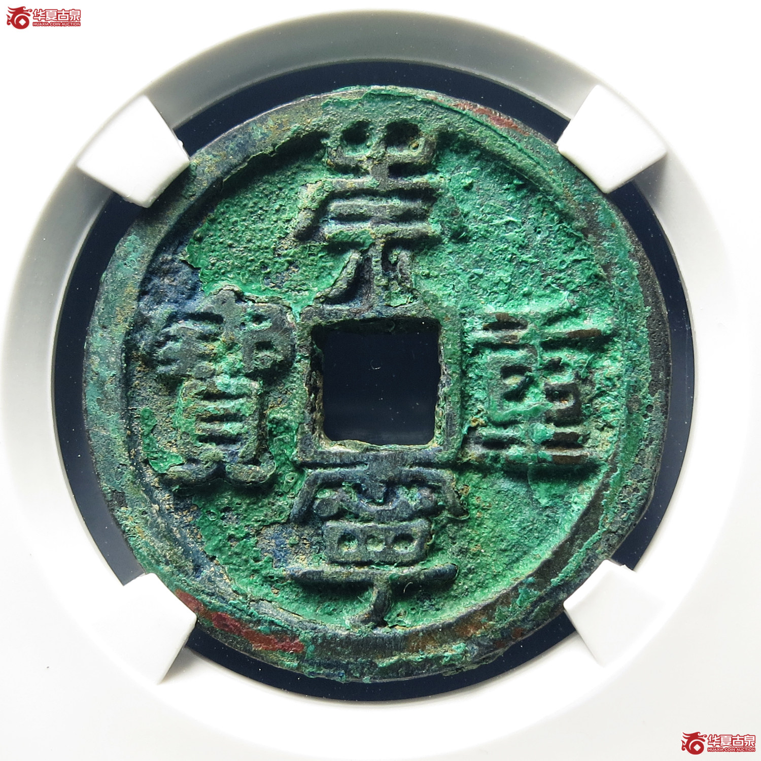 （公博评级美80）宋-崇宁重宝禾崇狭重【公博上海宋钱研究中心】
