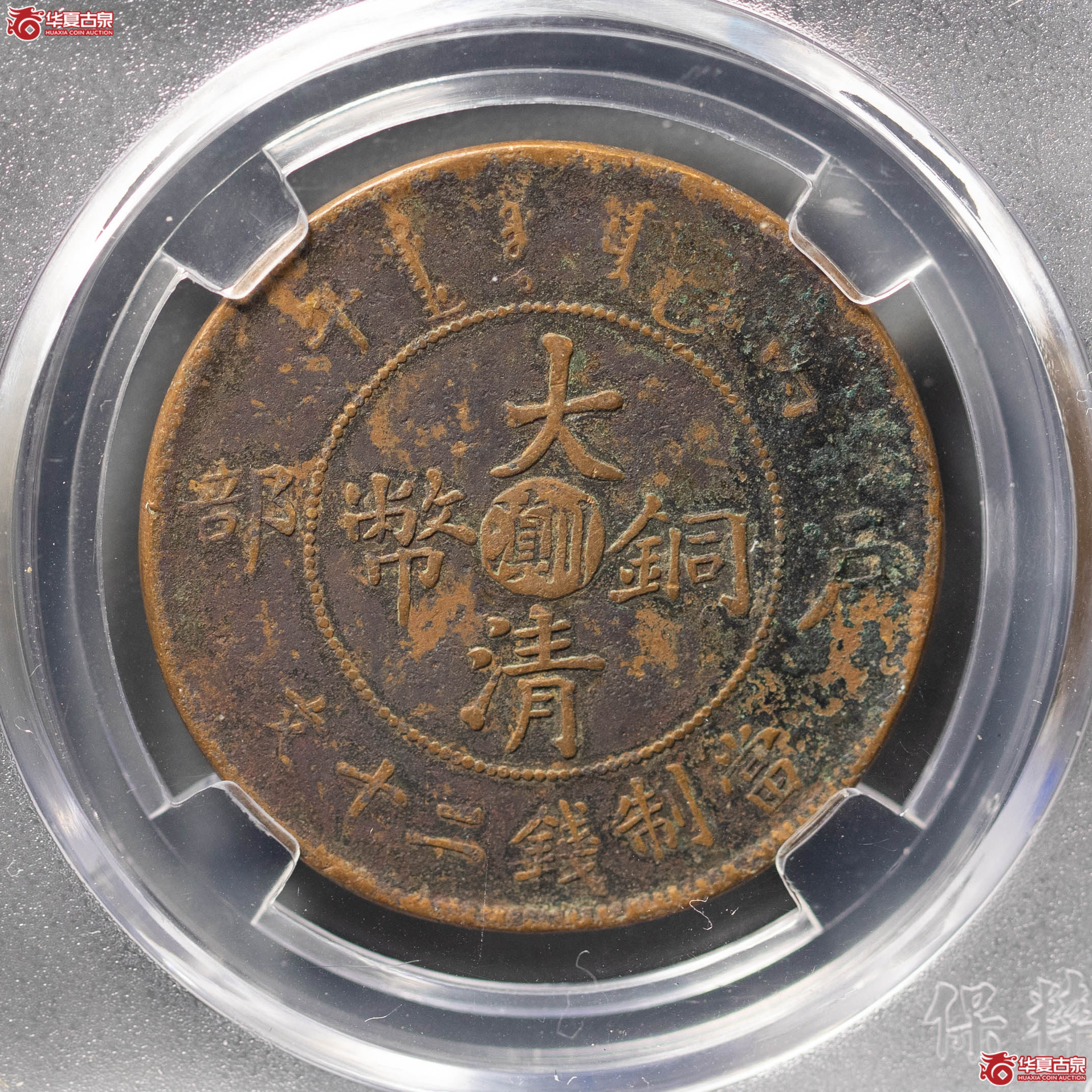 72／（保粹评级XF-97）大清铜币丙午川滇