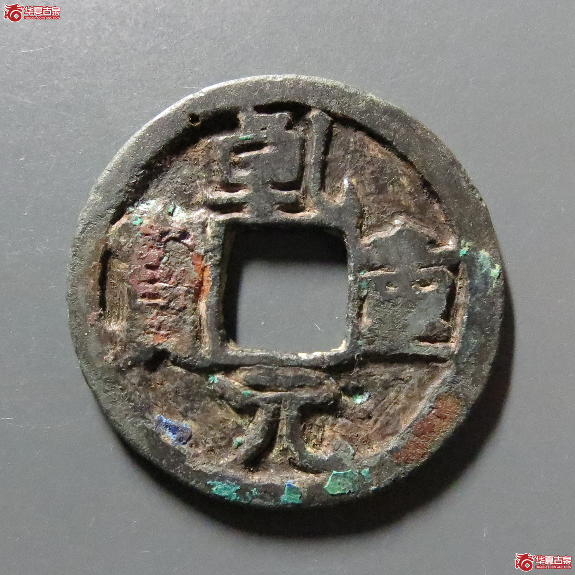 乾元重宝背同心结