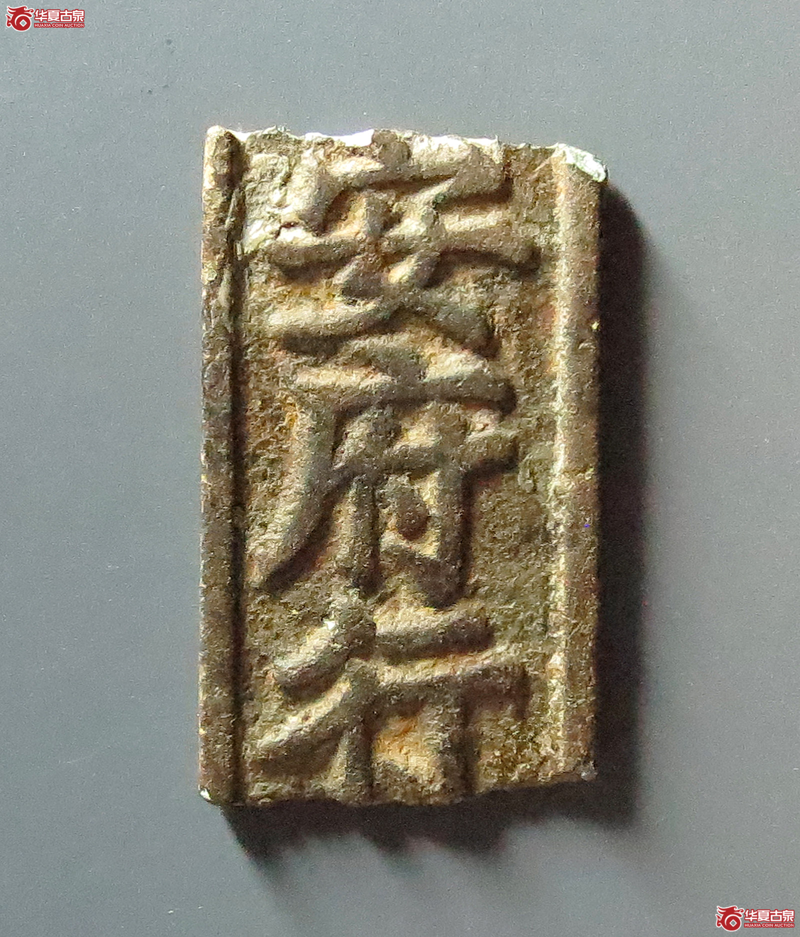 临安府钱牌叁佰文（残件）