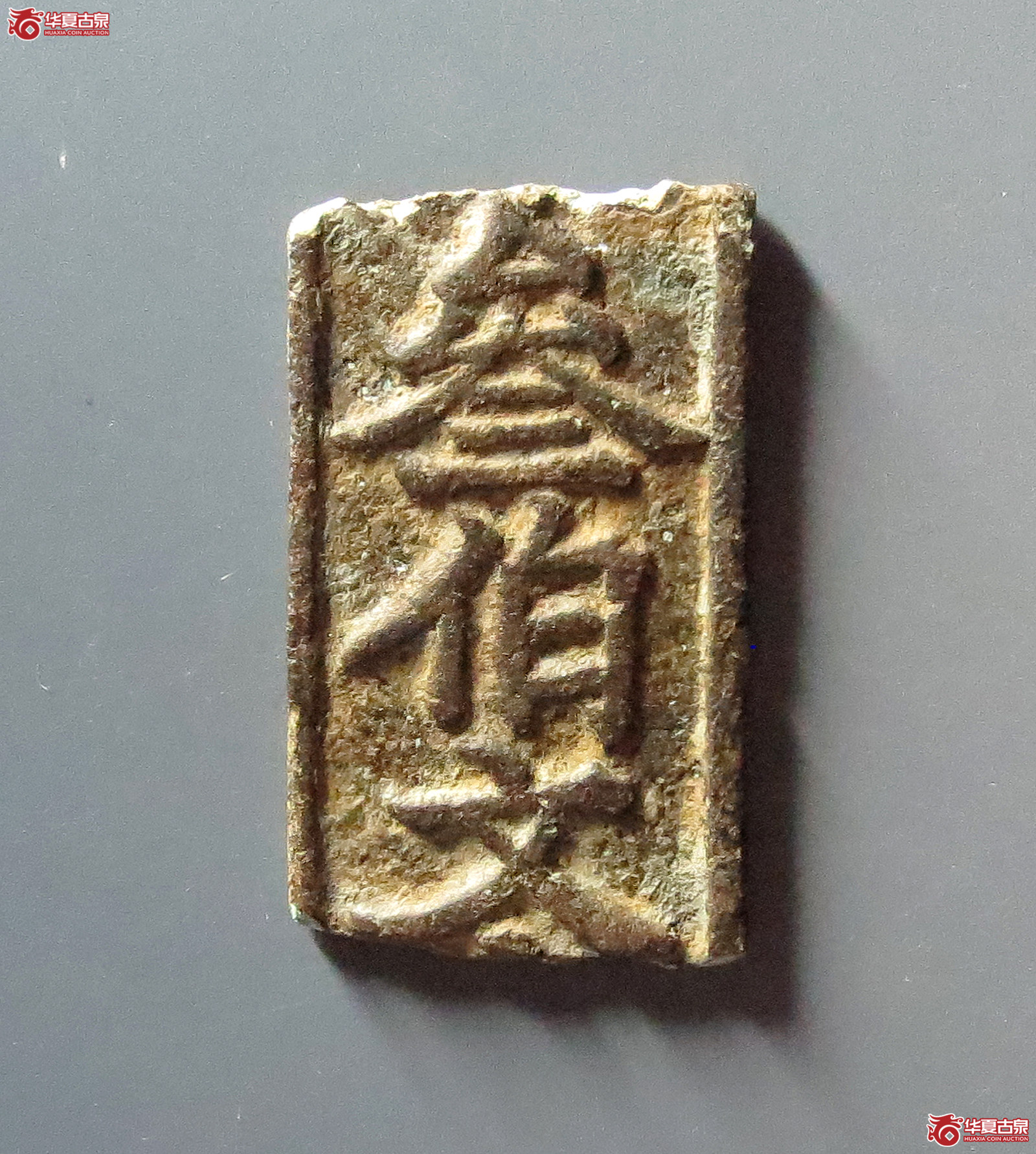 临安府钱牌叁佰文（残件）