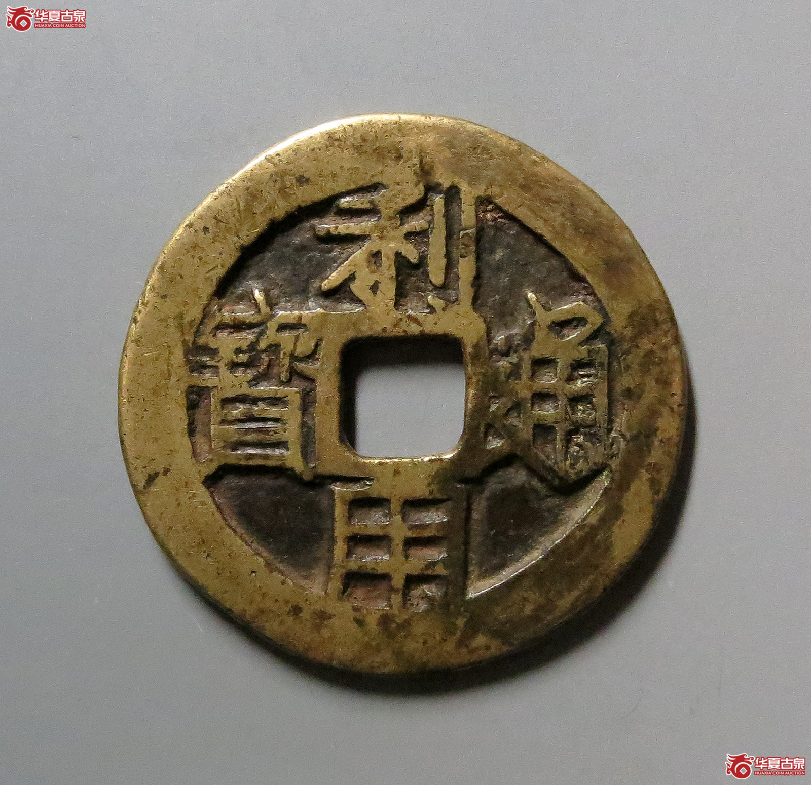 利用通宝背一分（一字改刻）
