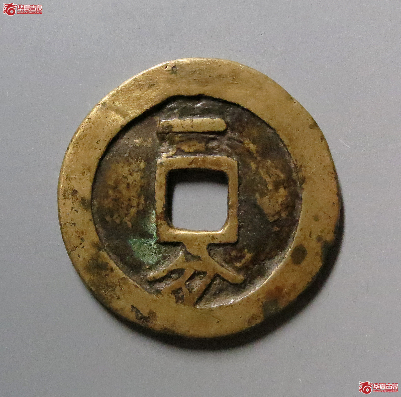 利用通宝背一分（一字改刻）