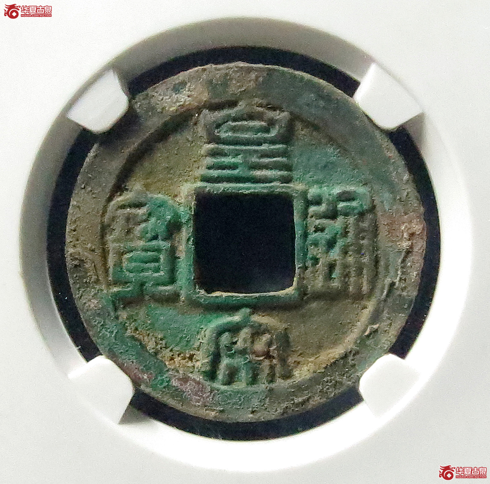 （公博评级美82）皇宋通宝长通母钱【公博上海宋钱研究中心】