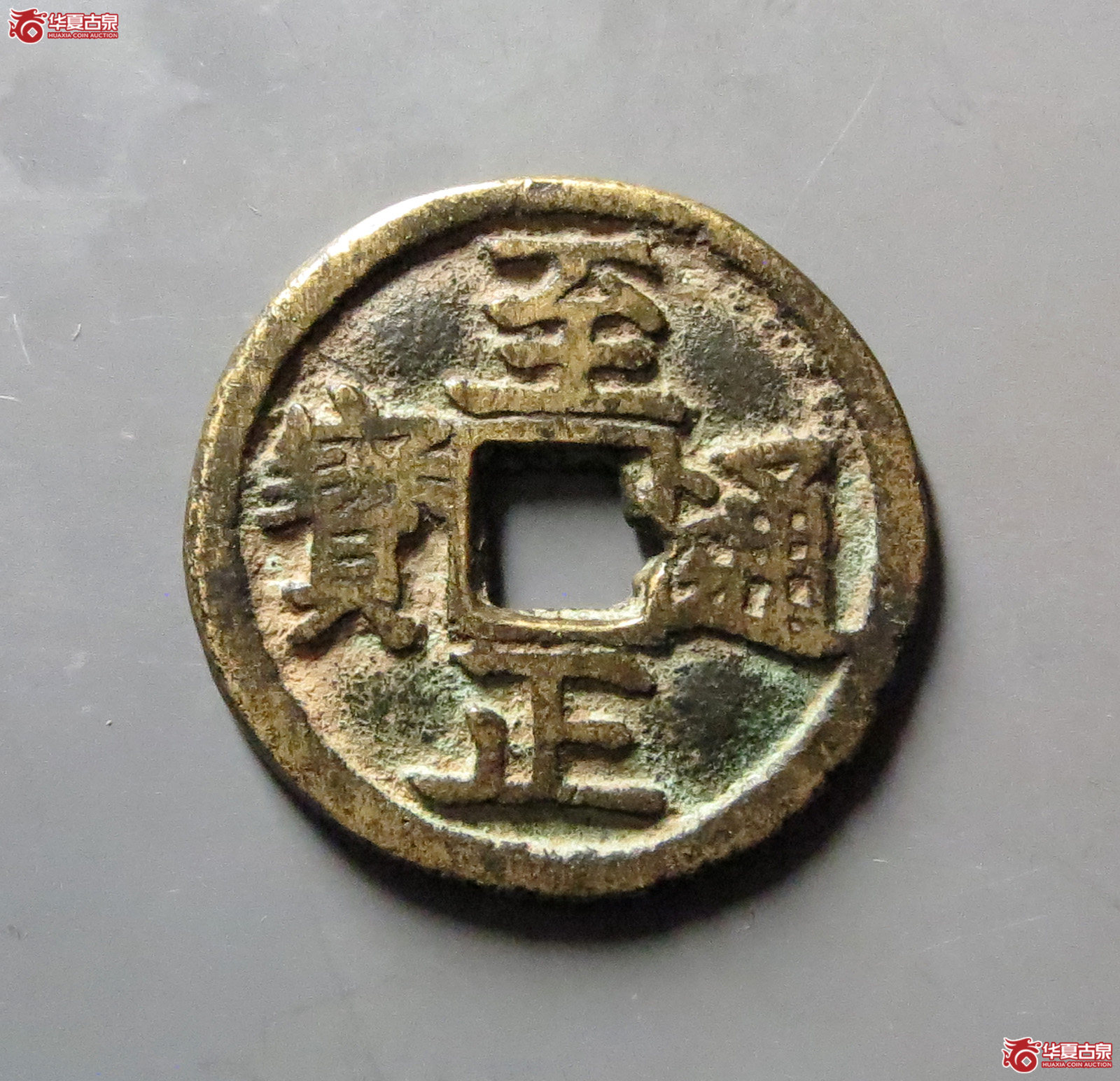 至正通宝背马邻国