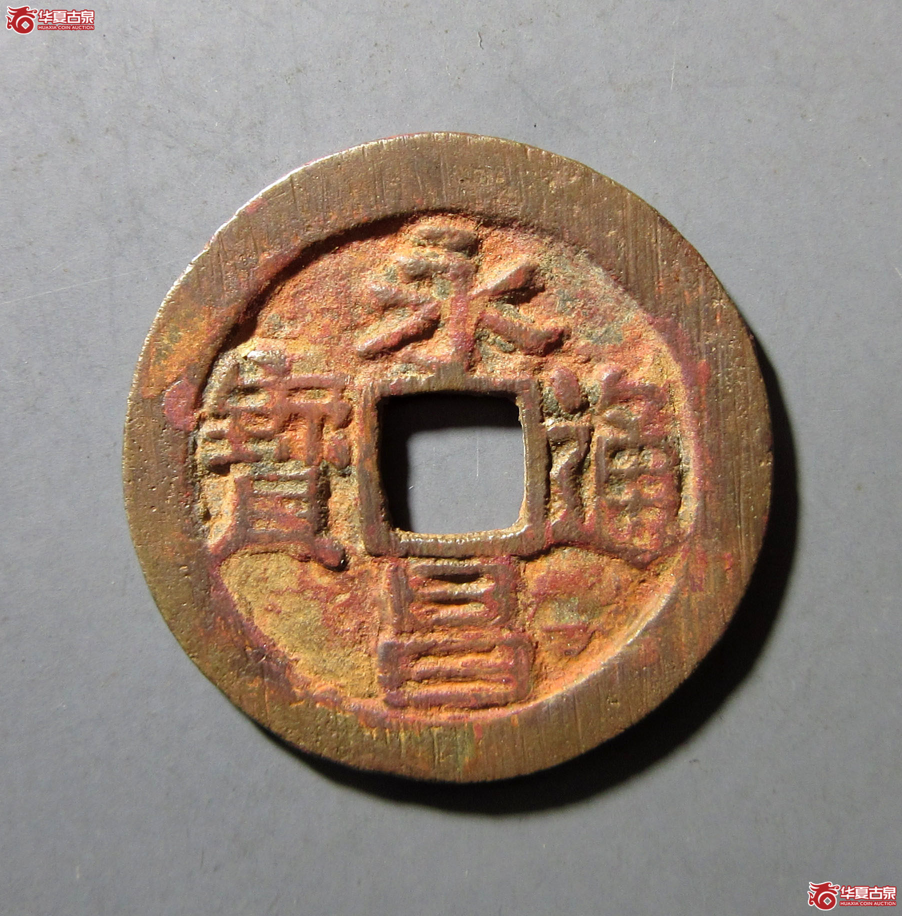 永昌通宝点永