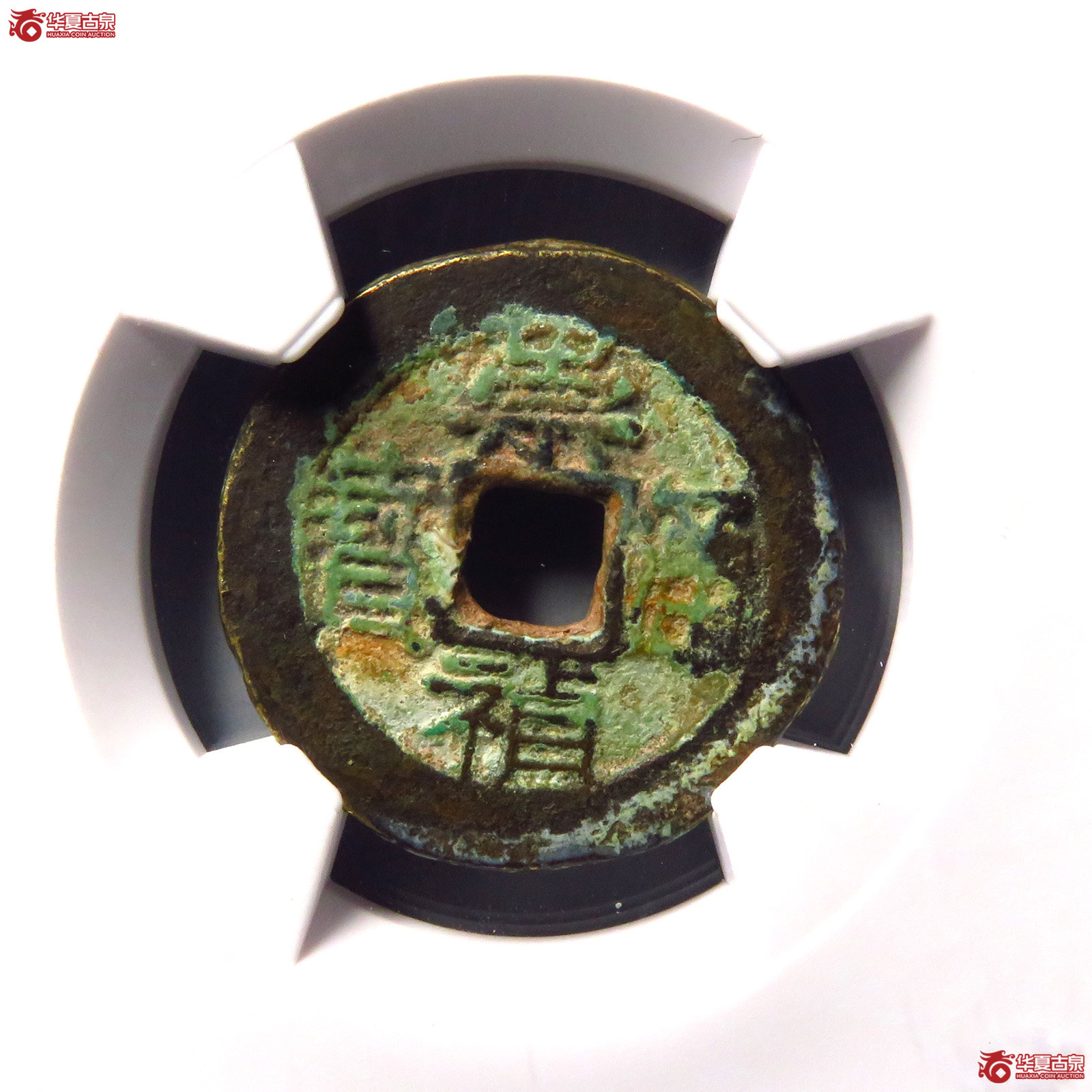 （华夏评级极美82）崇祯通宝背上重右一钱