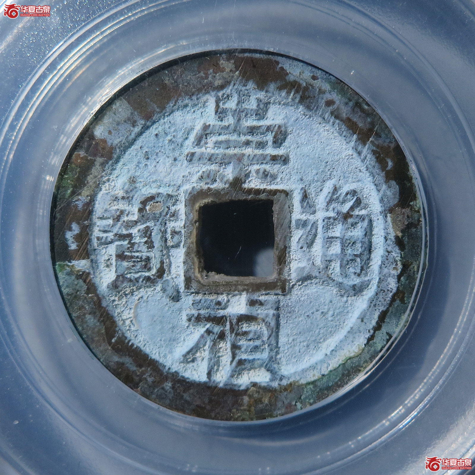 崇祯通宝京版大样（佛山公博85）
