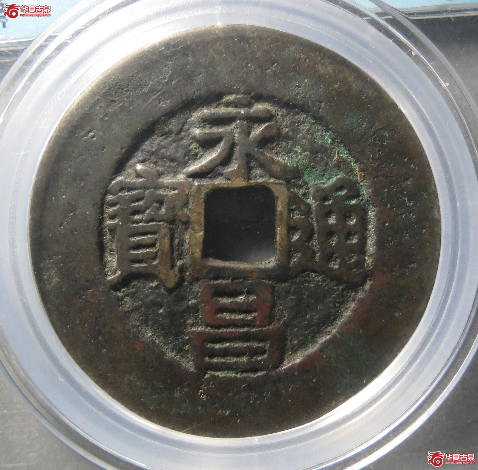 （闻德评级80）明永昌通宝折二