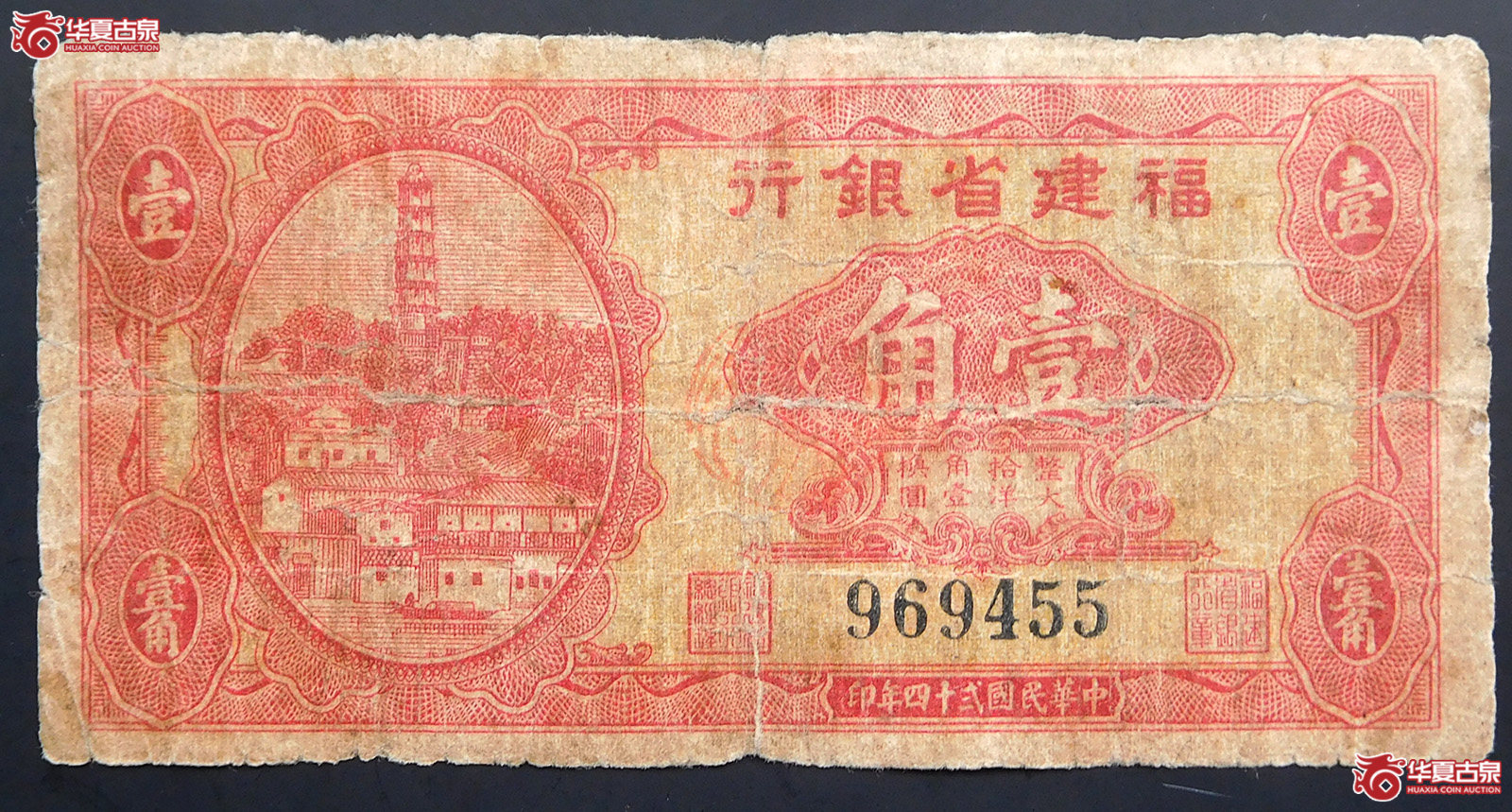 民国二十四年福建省银行壹角（大塔）