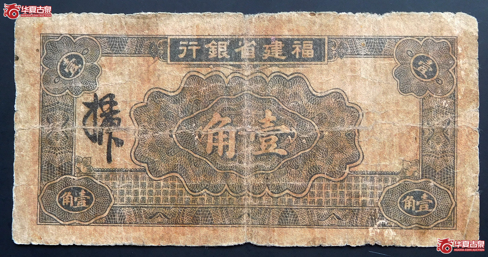 民国二十四年福建省银行壹角（大塔）