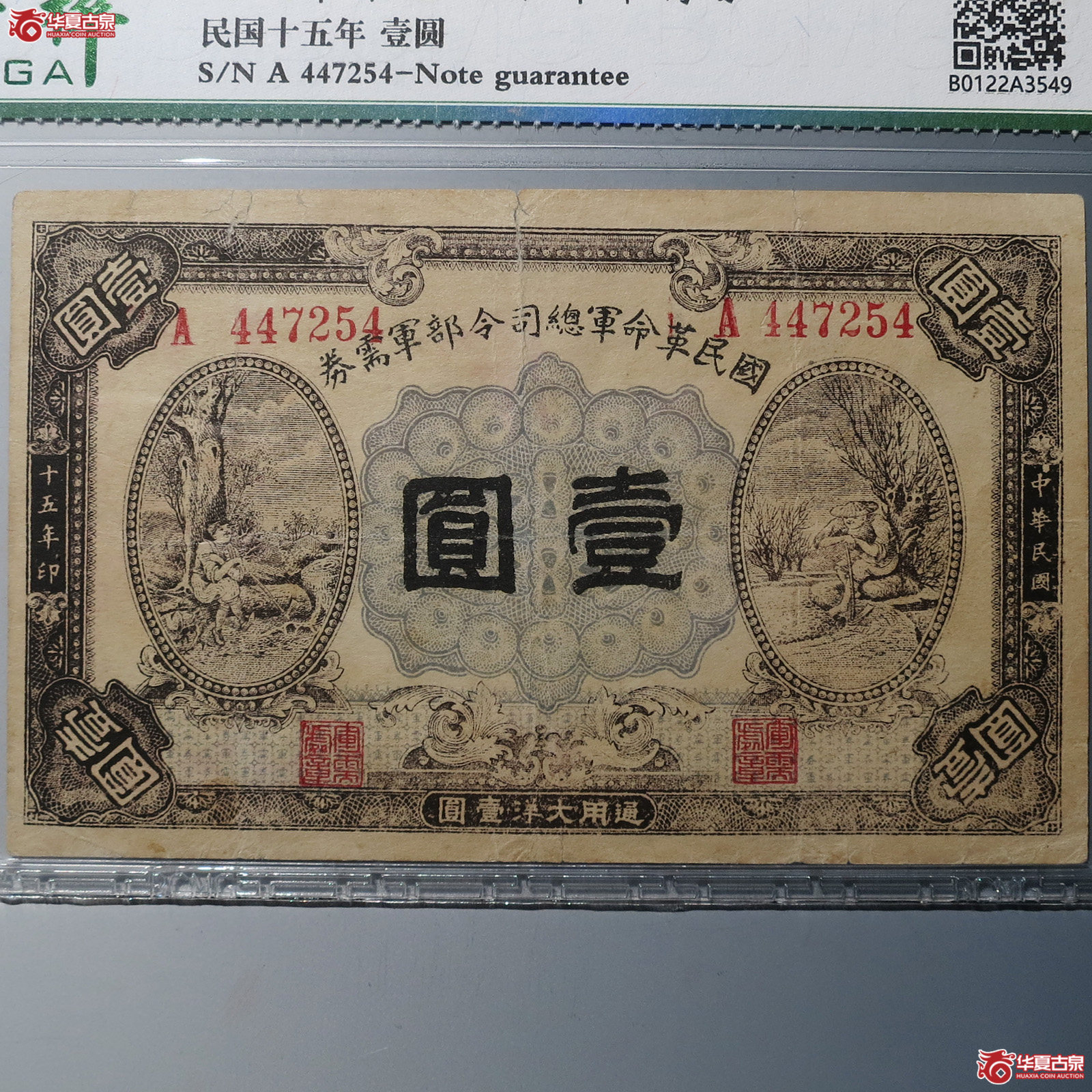 国民革命军司令部军需券壹圆（保粹30）
