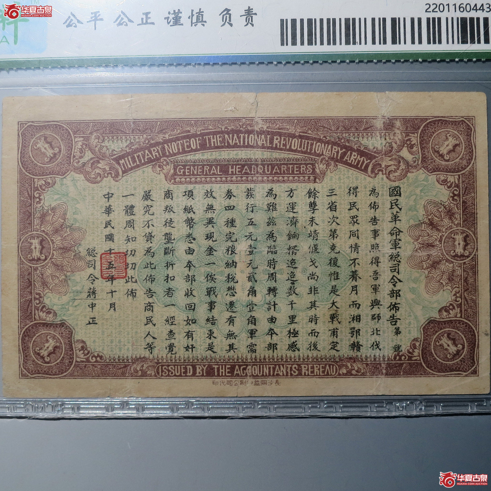 国民革命军司令部军需券壹圆（保粹30）