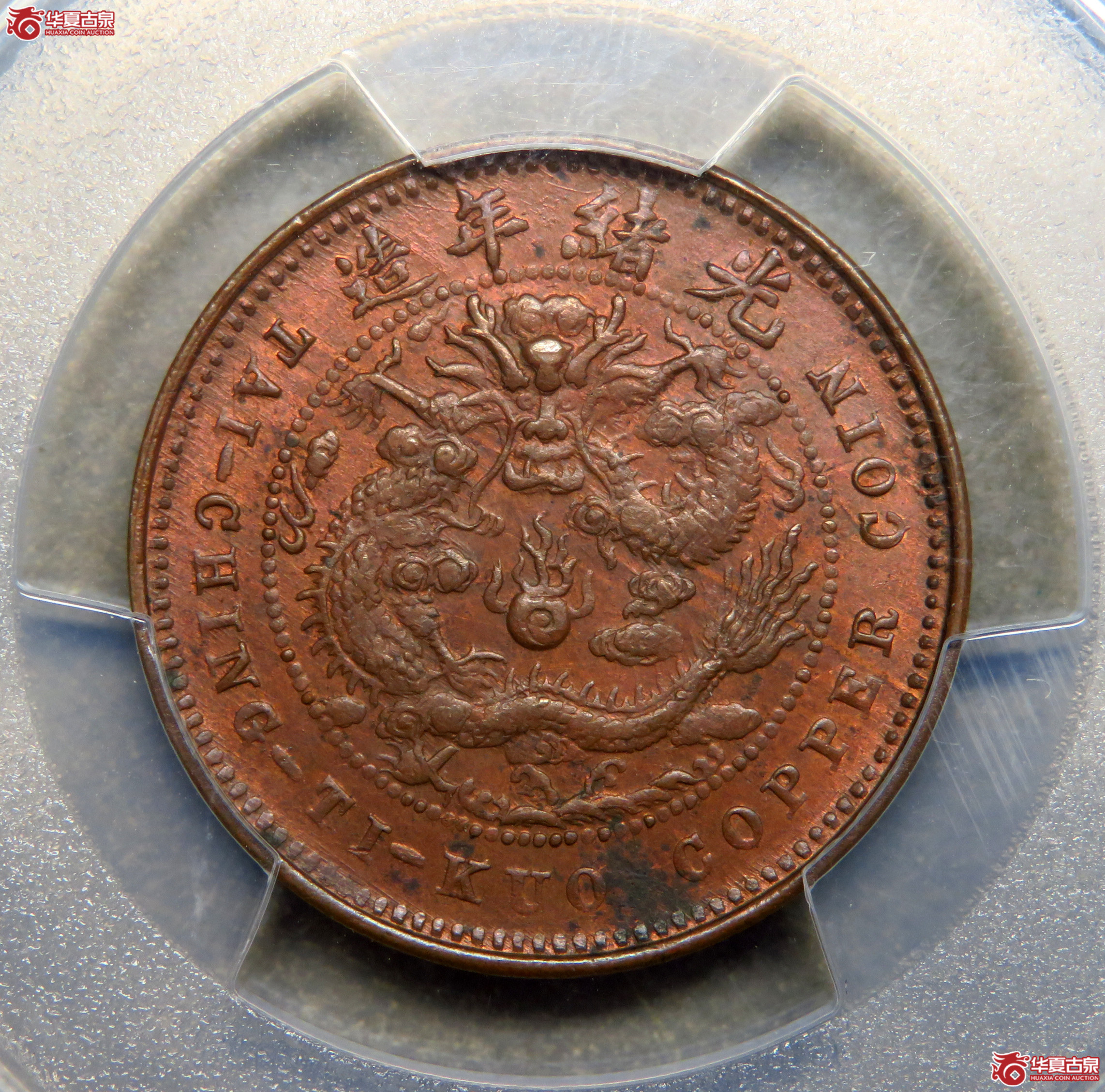 PCGS／MS63RB丙午中心鄂大清铜币五文
