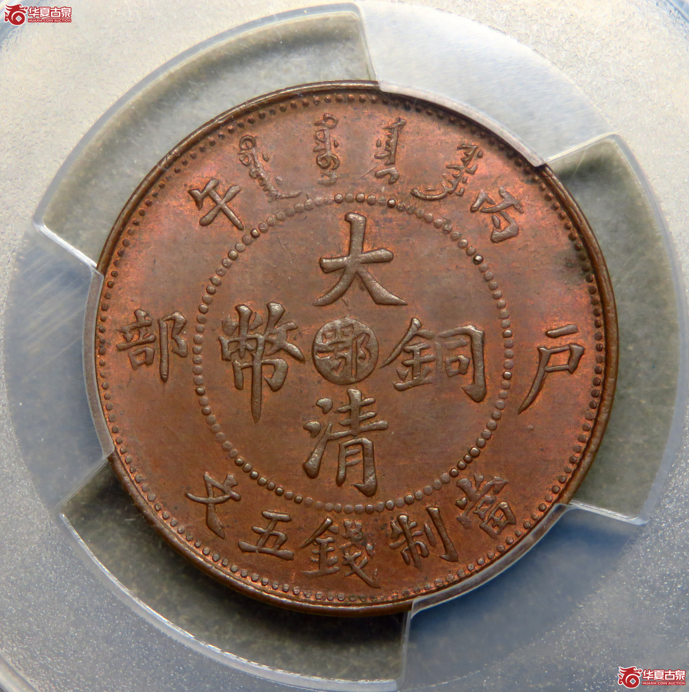 PCGS／MS63RB丙午中心鄂大清铜币五文