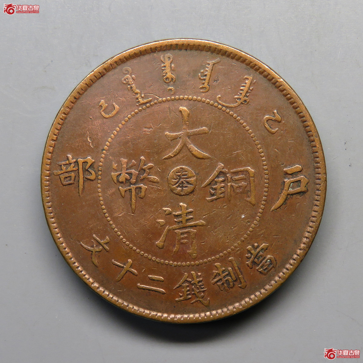乙巳奉字大清铜币二十文