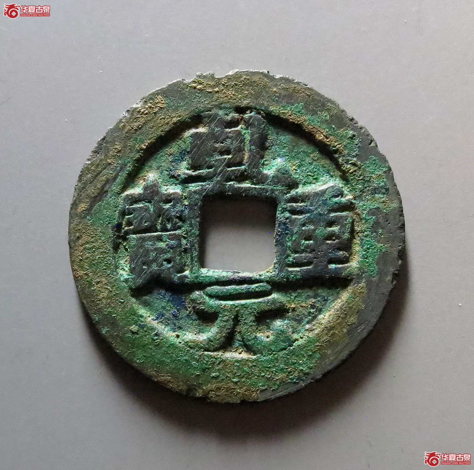 乾元重宝重轮背祥云